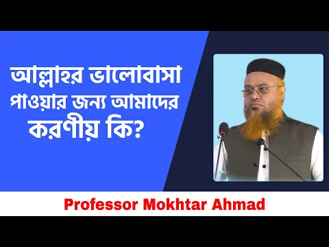 আল্লাহর ভালোবাসা পাওয়ার জন্য আমাদের করণীয় কি?