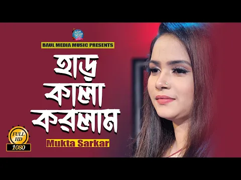 Download MP3 আমার হাড় কালা করলাম রে । মুক্তা সরকার । Amar Har Kala Korlam Re । Mukta Sarkar