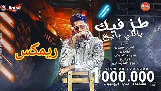 ريمكس مهرجان   طز فيك ياللي بايع   غناء   أمين خطاب       رابط التحميل في الوصف   دندنها