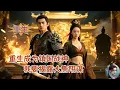 Download Lagu 【王星辰✨】🔥鎮國戰神齊崑崙重返皇城查兄長慘死，背後竟牽扯丞相、皇后、大皇子和敵國陰謀！