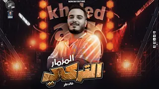 المزمار التركي   العالمى   خالد عفر   المزمار الا مكسر تيك توك        دندنها