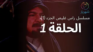 مسلسل راس غليص الجزء 1 الحلقة 1 