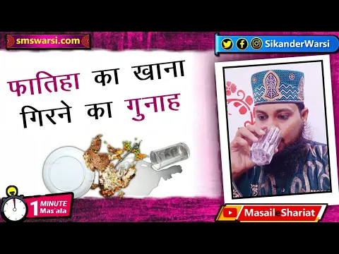 fatiha ka khana dhoke se gir jaye to kitna gunah hai | rizq agar ghalati se gire | #OneMinuteMasail