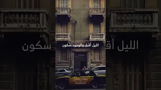 الليل اقبل والوجود سكون القارئ محمد عمران Quran 3mohab3 