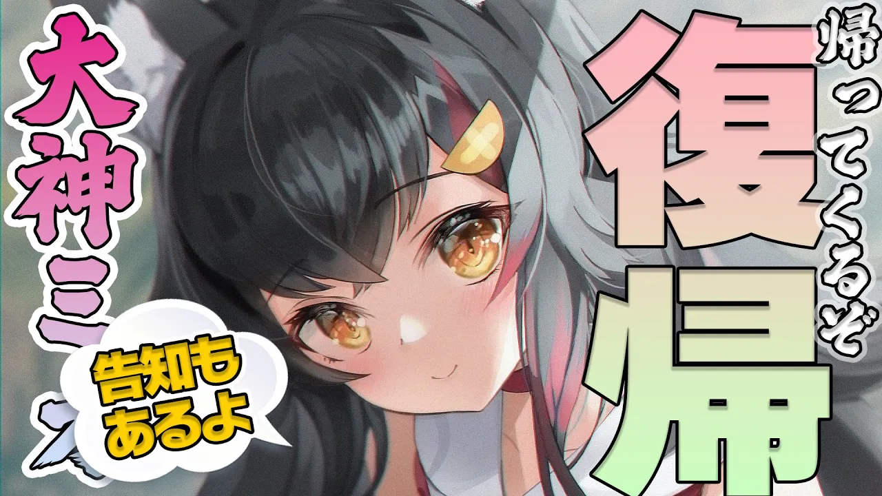 【復帰】大神ミオです！お久しぶり！【雑談】