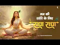 Lagu Radha Radha Bhajan 2025 | राधा राधा : मन को शांति देने वाला भजन | New Radha Rani Bhajan | Naam Jaap