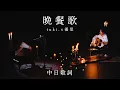 Download Lagu tuki.×優里 - 晚餐歌 acoustic ver.【中日歌詞】