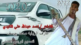 جديد 2022 الشاعر احمد عبدالله النفيدي 