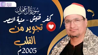 من أروع ما سمعت الشيخ محمد عبدالوهاب الطنطاوي رائعة سورة آل عمران Surah Āl Imrān 