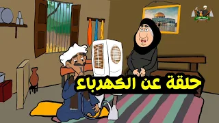 الكهرباء    يوميات عم ميحسن دندنها