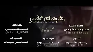 أحمد العمري    طبعك تغير    كلمات سعيد المشيخي  حصريا     دندنها