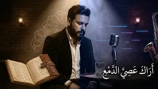 أراك عصي الدمع   القصيدة تلتقي الجاز العربي     ليالي الجاز العربي دندنها
