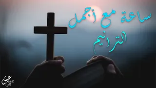 ترانيم تعزي القلب صوت السما ليك 