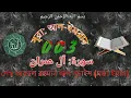 Download Lagu Surah 003, Al-Imran by Sheikh abdul Rahman Al-Sudais