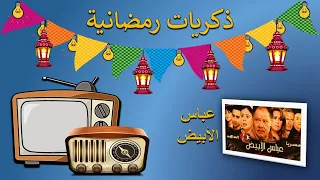 ذكريات رمضانية تتر البداية والنهاية لمسلسل عباس الأبيض 