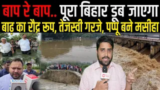 Bihar Flood 2026: Ganga का प्रलय, Punpun से आफत, Pappu Yadav मैदान में, Tejashwi ने मांगे 5000 करोड़