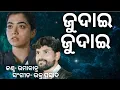 Download Lagu Judai Judai (Umakant Barik) Hit Sambalpuri Song