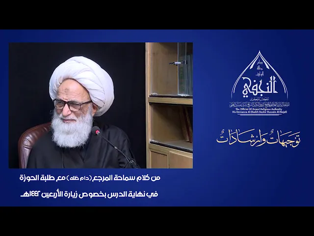 ⁣كلمة سماحة المرجع الديني الكبير اية الله العظمى الشيخ بشير النجفي بخصوص زيارة الاربعين 1442 هجري .