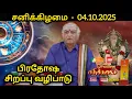 Download Lagu 04/10/2025 பிரதோஷ வழிபாடு  l  rasi palan l ஒளிமயமான எதிர்காலம் l Zee Tamil l Zee tv l