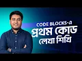 Code Blocks Download and Installation Process Code Blocks
