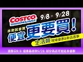 Download Lagu 台灣好市多Costco2025/9/9~9/28本週最新優惠(生活和新品)現場直擊|#通骨貼布#低周波治療器#滿意寶寶#紫米洗髮精#紫米護髮乳#舒潔衛生紙#烤肉爐#橘子工坊洗衣精#抱枕#暖宮貼#靠得住