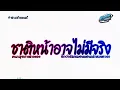 Download Lagu #สามช่าแดนซ์🔥( ชาติหน้าอาจไม่มีจริง - คนกรุงเก่าเล่าเพลง ) แดนซ์เบสแน่น KORNREMIX