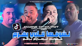 Amine Choupot 2024 Nchoufha Galbi Yokhrej عطوني الصاروخ نرهج Avec Manini Version Originale  Amine Choupot 2024 Nchoufha Galbi Yokhrej عطوني الصاروخ نرهج Avec Manini Version Originale