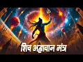 Download Lagu सुबह सुबह शिव मंत्र सुनने से आपका दिन अच्छा जायेगा - Shiva Aahvaan Mantra - Bhajan Piyush Shukla