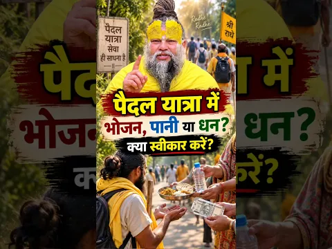 पैदल यात्रा में कोई भोजन, पानी या धन दे तो क्या स्वीकार करना चाहिए? | Premanand Ji Maharaj