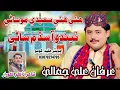 Lagu Haye Haye Saedi Musani | Irfan Ali Jamali | Poet Zakir Korar