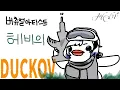Lagu 한국산 오리 출격 (탈DUCK 하지말아주세요...) [2025.11.04]