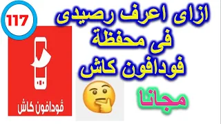 ازاى استعلم عن رصيدى فى محفظة فودافون كاش 