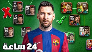بنيت تشكيلة من الصفر خلال 24 ساعة بيس 26 موبايل EFootball 26 Mobile 