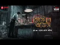 Lagu Ghost Office | Ep 6 | Gontobyo Ghost Office | Bengali Horror Story | Mirchi Bangla Originals