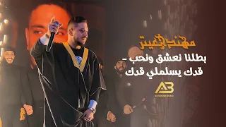 مهند زعيتر   بطلنا نعشق ونحب   قدك يسلملي قدك   دبكات بعلبكية مع فرقة المولى      دندنها