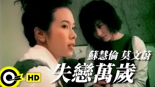 蘇慧倫 Tarcy Su 莫文蔚 Karen Mok 失戀萬歲 Hurrah For Heart Breaking Official Music Video 