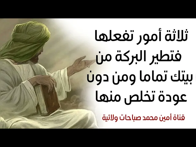 ⁣ثلاثة أمور تفعلها فتطير البركة من بيتك تماما تخلص منها الآن