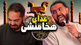 غذای ایران باستانو خوردیم 