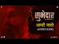 Download Lagu Aamhi Jato | Audio Song | Digpal Lanjekar | Devdutta Baji | Avadhoot Gandhi | Subhedar