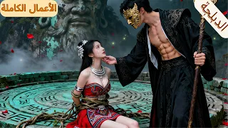 تزوجت الفتاة المسكينة إله الجبل وفجأة سقط قناعه لتكتشف مفاجأة صادمة إنه صهرها 