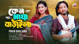 🔥মায়া বাড়াইলা🔥Maya Baraila🔥Pakhi Bauliana🔥Shimul Hasan🔥New Song 2026🔥