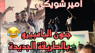 الفنان امير شويكي ترندات لاول مرة البامبيرو بالطريقة الجديدة حفلة عمر ابونجمة 