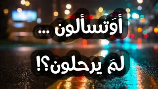 أو تسألون لم  يرحلون بدون موسيقى دندنها