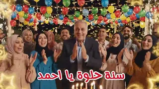   عيد ميلاد أحمد                           عيد ميلاد  أحمد  تهنئة               سنة حلوة دندنها