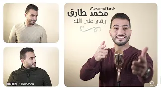                    تأملت والدنيا   توكلت في رزقي على  الله   محمد طارق   اذا المرء دندنها