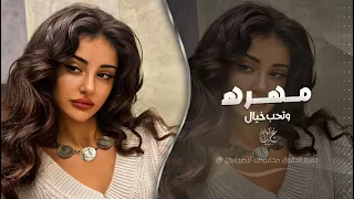 اغاني عراقيه ترند  جديد      مهرة وتحب خيال ريمكس تيك توك معزوفه ردح عراقي    دندنها