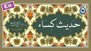 حدیث کساء  نگارش آسان   مطیعی                  حدیث الکساء دندنها
