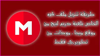 طريقة تنزيل ملف Apk من موقع Mega دريم ليج سوكر موداتي فقط 