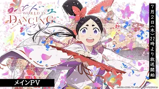 YouTube影片, 內容是ワールド イズ ダンシング 的 正式宣傳影片