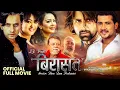 Download Lagu BIRASAT || New Official Full Movie | Ayush Rijal, Jharana Thapa, Sunil Thapa, Pujana Pradhan,Bikram